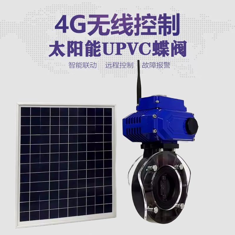 惠东皓久 无线太阳能远程控制蝶阀 光伏板发电 精准控制 开关迅速 农田灌溉